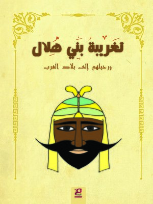 cover image of تغريبة بني هلال ورحيلهم إلى بلاد الغرب